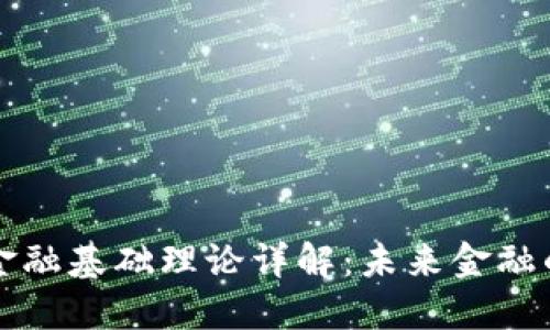 区块链金融基础理论详解：未来金融的颠覆者