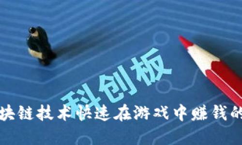 如何利用区块链技术快速在游戏中赚钱的攻略与技巧