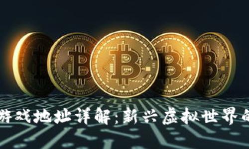 区块链电子游戏地址详解：新兴虚拟世界的数字通行证