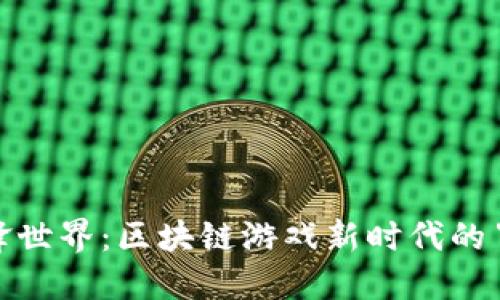 探索机锋世界：区块链游戏新时代的冒险之旅