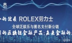 思考一个的优质探索最新的区块链金融产品：未