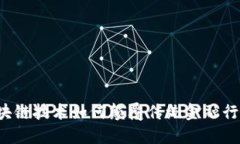 区块链技术如何颠覆传统金融行业？