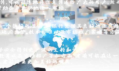 区块链金融如何成功迈向国际化？探索全球落地的最佳实践

区块链金融, 国际化, 创新技术, 全球市场, 数字资产/guanjianci

引言：区块链金融的崛起
近年来，区块链技术如同一道璀璨的光芒，照亮了全球金融领域的未来。它不仅推动了数字货币的崛起，还为金融服务的透明性和安全性注入了新的活力。多数企业和金融机构已经意识到，区块链不仅是一种新兴技术，更是一种颠覆性力量，有潜力改变我们日常生活中的资金流动模式。
然而，区块链金融在国际市场的落地之路并非一帆风顺，面临着法律法规、技术适配、用户教育等诸多挑战。本篇文章将深入探讨如何克服障碍，使区块链金融在国际市场上实现成功落地。

区块链金融：基本概念与全球化背景
区块链技术是一种去中心化的数据库，确保数据的可靠性和安全性。这种技术的应用在金融领域逐渐成为现实，尤其是智能合约、去中心化金融（DeFi）、以及数字资产等方面。
在全球化的背景下，各国金融市场的连接日益紧密。区块链技术为这种连接提供了新的可能性，不仅能实现更快捷的交易，还可以降低跨境支付的成本和风险。在这样的背景下，越来越多的国家开始探索区块链金融的落地可能，这无疑是一个值得深入探讨的话题。

法律与法规障碍：国际化的第一道坎
不同国家对区块链和数字货币的监管政策差异很大。在一些国家，法律体系明确支持区块链的发展，而在另一些国家，区块链金融却可能面临法律空白或严格的监管。
例如，在欧洲一些国家，数字货币交易受到严格监管，必须遵循相关的反洗钱（AML）和客户身份识别（KYC）法规。而在美国，监管机构对加密货币的分类存在争议，因此企业在进入这一市场时，必须对当地的法律情况进行充分的研究。
为了成功在国外市场落地，区块链金融企业需要密切关注并适应各国的法律法规环境，甚至可能需要在不同国家建立当地的合规团队，以确保业务的合法性与持续运营。

技术适配：挑战与机遇并存
区块链技术本身具有高度的灵活性，但在实际应用中，技术适配仍旧是一个不容忽视的挑战。不同的国家有不同的技术基础设施，尤其是在网络普及度、交易速度等方面。
比如，在一些发达国家，互联网基础设施已经非常成熟，用户可以快速便捷地进行数字资产交易；然而在一些发展中国家，网络不稳定可能导致交易延迟，影响用户体验。在这种情况下，技术开发者需要根据不同市场的特点设计和产品，以确保能够满足用户的需求。
此外，区块链金融企业还需要关注行业标准和技术规范的建立。在国际市场上，不同国家可能对区块链技术的标准有不同的要求，企业需要不断更新和调整自己的技术方案，以符合这些要求。

用户教育：打破认知瓶颈
尽管区块链技术在某些圈层内已获得较高知名度，但是对于普通用户而言，理解这一技术及其带来的金融革新仍旧存在困难。因此，用户教育显得尤为重要。
有效的用户教育不仅可以提升潜在用户的认可度与信任度，还能够推动业务的持续增长。企业可以通过线上线下相结合的方式进行宣讲和培训，比如开设免费课程、发布易懂的科普文章和视频，甚至利用社交媒体进行广泛宣传。
而在特定市场，企业也可以与当地的金融教育机构或高校合作，举办讲座、研讨会等活动，让更多的人了解区块链金融的潜力和应用。

市场推广策略：如何吸引用户
成功的市场推广不仅取决于产品的优越性，还有赖于有效的宣传和营销策略。针对不同文化背景和消费习惯的用户，企业应制定针对性的市场推广计划。
在一些国家，社交媒体已成为信息传播的重要渠道。利用Facebook、Twitter和Telegram等平台进行数字货币项目的宣传，可以快速地将信息传递给广大的用户。然而，在某些地区，用户更倾向于传统媒体或地方渠道，企业需要对目标市场的用户习惯进行深入研究。
此外，合作也是一种有效的市场推广策略。与当地银行、支付平台或其他金融机构的合作，将增加信誉度和资源的互补，帮助企业更快地进入市场。

成功案例分析：借鉴国际经验
在全球范围内，已有一些区块链金融项目成功落地，并为后来的企业提供了宝贵的经验。例如，瑞士的“区块链银行”就是一个很好的案例。该银行凭借其良好的法律框架和监管环境，吸引了大量全球区块链企业落户，从而发展成为欧盟和全球区块链金融的中心。
此外，Estonia（爱沙尼亚）作为数字化国家，其政府支持的区块链项目在金融服务方面取得了显著成果。企业可以借鉴其政府监管、技术标准以及市场推广策略等方面的成功经验。

展望未来：区块链金融的全球化之路
展望未来，区块链金融在国际市场上的落地必将迎来更多机遇与挑战。随着各国对数字经济的重视，区块链技术的发展势必会得到更广泛的支持和认可。
然而，要想真正实现区块链金融的全球化，企业仍需不断探索和实践。深入了解目标市场，关注法律合规、技术适配、用户教育以及市场推广等各方面，才有可能在这一迅速变化的领域中站稳脚跟。
总之，区块链金融的国际化并非一蹴而就，而是一个需要持续努力、不断调整的过程。只有在复杂的国际环境中坚持创新，才能迎来更加美好的明天。