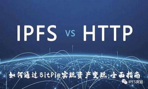 如何通过BitPie实现资产变现：全面指南