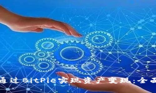 如何通过BitPie实现资产变现：全面指南