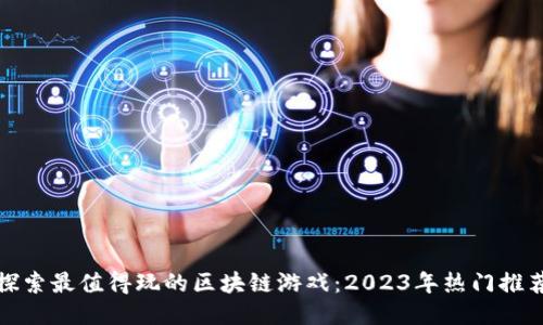 探索最值得玩的区块链游戏：2023年热门推荐