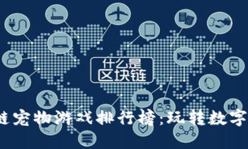 2023年最佳区块链宠物游戏排行榜：玩转数字世界中的虚拟伙伴
