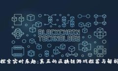 探索实时乐趣：真正的区块链游戏推荐与解析