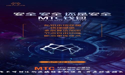 2023年不可错过的区块链金融项目：开启财富增长新纪元