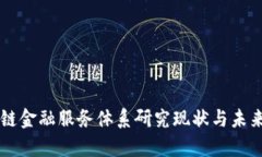 国内区块链金融服务体系研究现状与未来趋势分