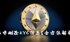 如何在B特派中删除KYC信息？全方位解析与操作指