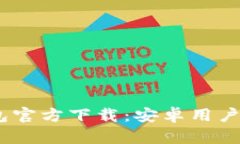 Bitpie 钱包官方下载：安卓用户的最佳选择