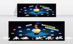 区块链金融的未来：发展机会与挑战分析