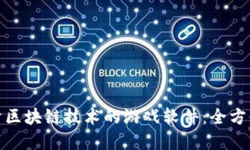 如何开发一款基于区块链技术的游戏软件：全方位指南与实用建议