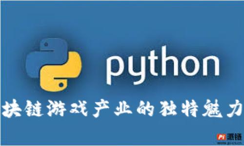 探索区块链游戏产业的独特魅力与前景