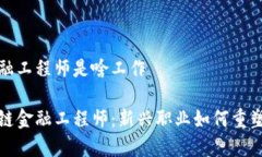 区块链金融工程师是啥工作揭秘区块链金融工程