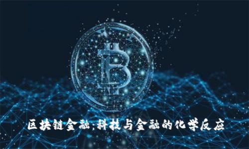 区块链金融：科技与金融的化学反应