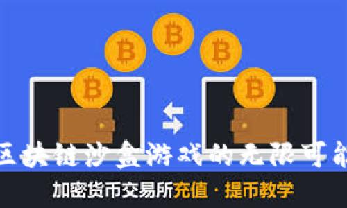 探索国外区块链沙盒游戏的无限可能性与创意