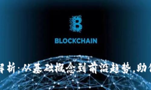 区块链金融知识点全解析：从基础概念到前沿趋势，助你掌握未来金融新机遇