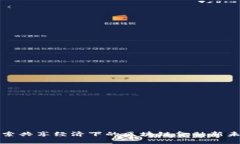 探索共享经济下的区块链金融新未来