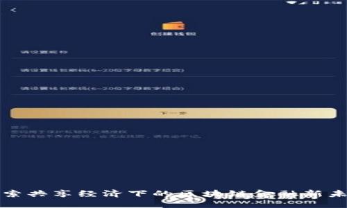 探索共享经济下的区块链金融新未来