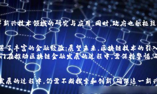 澳门金融中心区块链：新兴科技如何重塑金融生态

澳门,金融中心,区块链,数字货币,金融创新/guanjianci

引言
近年来，区块链技术以其去中心化、透明性及高安全性等优势，逐渐在全球范围内引发关注。特别是在金融领域，其潜力更是引人瞩目。作为葡萄牙昔日殖民地的澳门，凭借其独特的地理位置和浓厚的文化底蕴，正在努力转型为国际金融中心。在这一背景下，区块链技术在澳门的金融中心地位提升上，扮演了不可或缺的角色。

澳门的金融现状
作为世界知名的旅游和娱乐中心，澳门以其华丽的赌场和丰富的文化吸引了大量国内外游客。然而，澳门的经济并不完全依赖于博彩业，近年来，政府一直在积极推动经济多元化的发展。金融服务和科技创新逐渐成为推动澳门经济前进的重要因素。金融中心的构建，需要新的技术支持，区块链技术的引入无疑是一个明智的选择。

区块链的基本概念
在详细探讨区块链如何重塑澳门金融中心之前，有必要了解区块链的基本概念。简单来说，区块链是一种分布式账本技术，数据被记录在多个节点上，以确保信息的一致性和不可篡改性。它能够在没有中介的情况下，进行安全、透明的交易，非常适合于支付和结算领域。

区块链如何促进澳门金融中心发展
区块链的引入可以通过以下几个方面促进澳门金融中心的发展：
ul
  listrong提升支付效率：/strong区块链技术能够实现即时、全球范围内的支付，减少了传统金融体系中的中介环节。因此，无论是跨境支付还是本地交易，双方都能享受到更低的交易成本和更快的到账时间。/li
  listrong增强透明度与安全性：/strong区块链的不可篡改性，确保了所有交易信息的真实性和透明度。这在很大程度上减少了金融欺诈和洗钱的风险，为澳门金融中心的信用体系建设提供了有力支撑。/li
  listrong推动金融创新：/strong通过区块链，澳门可以更好地吸引金融科技企业与初创公司，这将促进金融产品的多样化，激发澳门金融市场的活力。/li
/ul

区块链在澳门的应用示例
澳门目前已有一些区块链技术的试点应用，尤其是在支付和数字货币方面。
ul
  listrong数字货币试点：/strong澳门的政府已经开始探索发行数字货币的可能性，这将使得澳门能够在全球数字货币浪潮中占有一席之地。/li
  listrong基于区块链的支付链：/strong一些当地金融机构已开始测试区块链支付系统，以其跨境支付能力，提高交易速度和降低成本。/li
/ul

澳门政府的政策支持
澳门特区政府在推动金融创新方面也采取了一系列政策措施。例如，澳门金融管理局设立了专门的科技创新资金，支持金融机构在区块链等新兴技术领域的研究与应用。同时，政府也积极鼓励与国际金融科技公司合作，以引入先进的技术和经验，帮助澳门在国际金融领域占据有利位置。

展望未来
随着区块链技术的不断成熟和发展，澳门作为一个国际金融中心的愿景将愈发清晰。回顾过去，澳门凭借其独特的历史文化和经济优势，积累了丰富的金融经验；展望未来，区块链技术的引入，将为澳门的金融生态注入新的活力。
然而，任何技术的引入都不是一帆风顺的，澳门在发展区块链金融时，也需要面对诸多挑战，例如技术的安全性、法律法规的健全等。因此，澳门在推动区块链金融发展的过程中，需保持警惕，确保技术的健康发展与法规的相互完善。

总结
区块链技术为澳门的金融中心建设提供了广阔的机遇，它不仅能够提高交易效率，还能增强金融安全性与透明度。然而，澳门在区块链金融发展的过程中，仍需不断探索和创新，确保这一新兴技术真正为经济的多元化发展贡献力量。未来的澳门，将在区块链的助力下，在全球金融舞台上展示出更加多彩的面貌。