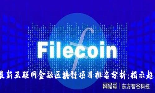 2023年最新互联网金融区块链项目排名分析：揭示趋势与机遇