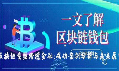 区块链重塑跨境金融：成功案例分析与未来展望