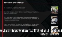 比特派ETH提现全攻略：从新手到高手的实用指南