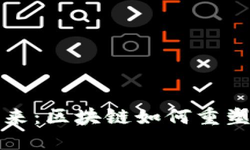 金融科技的未来：区块链如何重塑全球金融体系