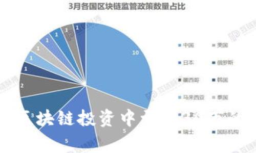 美女在金融区块链投资中亏损30万的故事与教训