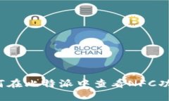 如何在比特派中查看NFC功能？