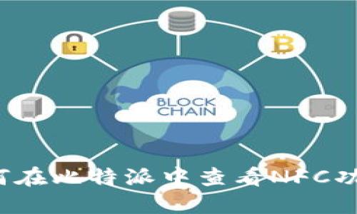 如何在比特派中查看NFC功能？