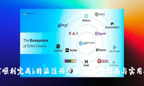如何顺利完成b特派注册步骤：全方位指南与实用技巧