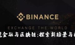 跨境金融与区块链：探索新场景与机遇