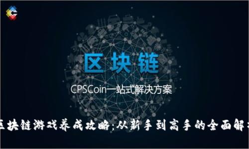 区块链游戏养成攻略：从新手到高手的全面解析