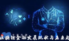 浙江省区块链金融发展现状与未来趋势分析