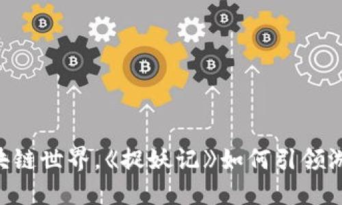 探索3D区块链世界，《捉妖记》如何引领游戏新潮流？