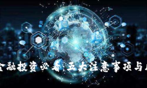 区块链金融投资必看：五大注意事项与风险解析