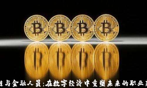 
区块链与金融人员：在数字经济中重塑未来的职业新机遇