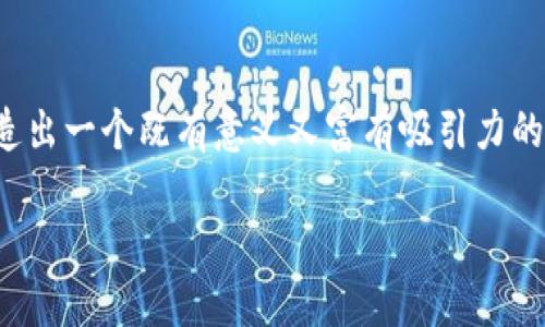 baioti探索未来：2023年区块链游戏命名创意大揭秘/baioti  
区块链游戏, 游戏命名, 创意游戏, 数字资产, 娱乐与投资/guanjianci

引言：走进区块链游戏的世界
随着科技的飞速发展，区块链技术正在以前所未有的方式改变我们的生活。这一技术不仅应用于金融行业，更是在游戏产业中掀起一场革命。区块链游戏不仅提供了全新的游戏体验，还将数字资产的所有权转变为玩家持有的实实在在的财富。对于游戏开发者而言，起一个好听且富有创意的名字，无疑是吸引玩家目光的第一步。本文将为您推荐一些精选的区块链游戏名字，并深入探讨命名的意义与策略。

区块链游戏命名的重要性
在当今互联网时代，一个独特、引人注目的游戏名称可以瞬间抓住潜在玩家的心。在繁杂的市场中，拥有一个好的名字不仅可以帮助游戏脱颖而出，还能为其品牌形象赋予生命。一个名称能够传达游戏的核心理念、玩法特点甚至文化背景。从某种程度上说，它是与玩家建立情感联系的桥梁。

区块链游戏的命名更是复杂，因为它不仅要兼顾容易记忆和发音，同时还要体现出其“去中心化”的特性以及与数字资产之间的联系。例如，通过名字传达出“自由”、“公平”以及“社区”的概念，可以激励玩家进一步探索游戏的深层次玩法。

如何为区块链游戏起一个好名字
在开始之前，首先我们需要明确几个关键因素：
ul
    listrong：/strong名字尽量简短易记，避免过于复杂的词汇。/li
    listrong体现主题：/strong名字应该能够反映游戏内容、风格或核心机制。/li
    listrong创新独特：/strong尽量避免与市场上已有的游戏名称重复，以保证品牌的独立性。/li
    listrong情感共鸣：/strong引发玩家对游戏的好奇与兴趣，激发他们的探索欲望。/li
/ul

区块链游戏命名推荐
以下是一些经过深思熟虑的区块链游戏名字推荐，适用于不同风格和类型的游戏：

ul
    listrong数字骑士（Digital Knights）：/strong适合角色扮演类游戏，体现出勇敢与忠诚。/li
    listrong虚拟遗产（Virtual Legacy）：/strong完美用于策略游戏，强调数字资产的积累与传承。/li
    listrong链上冒险（Chain Adventure）：/strong代入感强，适合开放世界类游戏，暗示着无尽的探索可能性。/li
    listrong代币领域（Token Realm）：/strong适合经济策略类游戏，强调交易与资源管理的核心主题。/li
    listrong共创世界（Co-Creation World）：/strong强调玩家社区协作与参与感的沙盒游戏。/li
/ul

案例分析：成功的区块链游戏名称
让我们通过一些成功的区块链游戏案例，深入分析它们的名称含义与市场反响：

h41. Cryptokitties/h4
作为第一个广受欢迎的区块链游戏，Cryptokitties吸引了大量玩家参与小猫的收集和繁殖。其名称直接由“Crypto”（表示加密货币）和“kitties”（小猫），既简单明了，又充满趣味性，让玩家容易接受并愿意参与其中。

h42. Axie Infinity/h4
Axie Infinity是一个流行的宠物养成和对战游戏，其名称“Axie”带有可爱和玩耍的感觉，而“Infinity”则暗示着游戏的无限可能性，交互及成长的空间，成功地吸引了大量的玩家群体。

h43. The Sandbox/h4
The Sandbox强调的是创造与开放，正如“沙盒”一词所指，玩家可以根据自己的想象力和创造力在游戏中建立属于自己的世界。这个名称简单易懂，直接传递出游戏给玩家带来的创作自由感。

命名过程中的文化关联性
在为区块链游戏起名字时，文化关联性尤为重要。不同的文化背景会影响人们对名称的理解和共鸣。例如，在中国市场，许多游戏开发者会选择使用美好吉祥的汉字，以吸引更多的玩家；而在西方市场，则可能倾向于利用科技感或未来感的词汇来展现游戏的先进性。

因此，了解目标市场的文化习惯无疑能提升游戏名称的吸引力。例如，如果您的游戏主题是围绕中国古代神话故事展开的，取名时可以考虑融入一些与历史、文化相关的元素，让玩家在名称中感受到浓厚的文化氛围，从而产生更深的情感联系。

结语：创造独特的游戏名
区块链游戏的命名无疑是一项充满挑战的创意工作。在这个充满竞争的市场中，寻找一个独特且引人注目的名字是成功的第一步。通过结合玩家的兴趣、文化背景与游戏特点，您可以打造出一个既有意义又富有吸引力的游戏名称，从而帮助您在众多游戏中脱颖而出。

希望本文的指导能激发您的灵感，为您的区块链游戏起一个独特而动人的名字。无论您最终选择了哪个名称，都希望它能成为玩家心中永恒的记忆，开启一场锋芒毕露的游戏冒险！