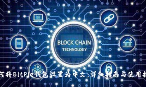 如何将BitPie钱包设置为中文：详细指南与使用技巧