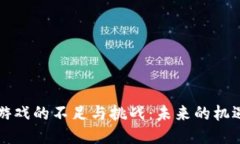 区块链游戏的不足与挑战：未来的机遇与方向