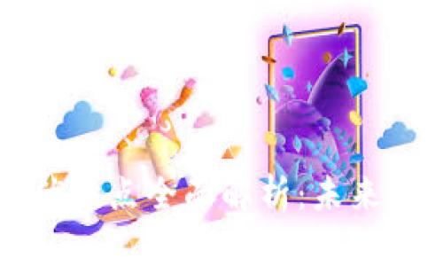 区块链金融业务的优缺点全面解析：未来金融的新机遇与挑战