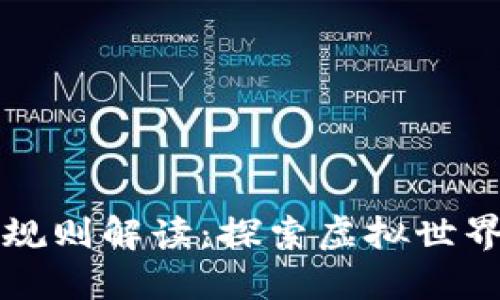 区块链网络游戏规则解读：探索虚拟世界的新机会与挑战