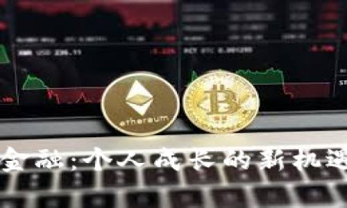 区块链金融：个人成长的新机遇与启示