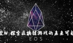 天堂W：探索区块链游戏的未来可能性