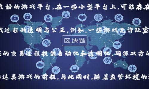 不合法的区块链棋牌游戏：风险与法律分析

区块链, 棋牌游戏, 电玩, 违法, 法律/guanjianci

引言：区块链与棋牌游戏的结合
在近年来，区块链技术逐渐渗透到各个行业，游戏行业也不例外。特别是棋牌游戏，因其广泛的受众和灵活的玩法，成为区块链技术应用的重要领域。然而，区块链棋牌游戏的合法性问题备受争议，许多玩家在追求刺激与乐趣的同时，也在隐约感受到法律的警惕。

区块链技术的基本概念
区块链是一种去中心化的分布式账本技术，能够保障交易的透明性和安全性。它的每一个数据块都与前一个块相联系，形成一条数据链，确保了数据的不可篡改性。在这种技术的支持下，区块链棋牌游戏能够提供更公正的游戏环境，消除中心化平台带来的不透明性和信任危机。

棋牌游戏的法律框架
在讨论区块链棋牌游戏是否合法之前，我们需要先了解现有的法律框架。根据各国的法律规定，尤其是中国的相关法律，涉及赌博的游戏通常被视为违法行为。棋牌游戏如果以合法合规的方式进行，比如没有涉及真实货币的交易，或是以娱乐为主，可能会被视为合法。

区块链棋牌游戏的法律风险
区块链棋牌游戏面临的一个主要法律风险是，加密货币的使用。在许多地方，使用和交易加密货币的行为往往缺乏清晰的法律监管。比如，如果一个区块链棋牌游戏要求玩家用比特币或以太坊进行下注，那么很可能会被视为赌博行为。一旦被认定为赌博，将面临法律制裁。

案例分析：各国对区块链棋牌游戏的立法情况
在全球范围内，各国对区块链棋牌游戏的监管态度迥然不同。在美国，某些州对在线赌博和区块链技术持开放态度，而另一些州则采取严格的禁令。在欧盟，虽然大多数国家对区块链技术持欢迎态度，但关于在线赌博的法律法规仍然复杂多变。
中国对此类行为态度更加保守，相关法律明文禁止一切形式的赌博。尽管区块链的透明性被认为是一种优势，但在涉及到金钱的游戏中，依旧受到法律的严格限制。

玩家的自我保护意识
玩家在参与区块链棋牌游戏时，必须增强自我保护意识。首先，了解所在国家或地区的法律法规，确保所参与的游戏是合法的。其次，选择信誉良好的游戏平台。在一些小型平台上，可能存在欺诈行为，而大平台提供的保障则相对有效。

合法的区块链棋牌游戏的诞生
尽管存在法律风险，但市场上也出现了一些合法的区块链棋牌游戏。这些游戏通常选择使用虚拟物品交易而不是直接的真钱交易，并确保游戏过程的透明与公正。例如，一些游戏允许玩家通过完成任务获得虚拟货币，随后可用于兑换虚拟物品。这种模式不仅避免了法律问题，还增加了玩家之间的互动和娱乐性。

未来展望：科技与法律的融合
随着科技的进步，法律也在不断发展与适应。区块链技术的不断成熟，可能会为法律监管提供新的解决方案。例如，智能合约的应用能够为游戏的交易过程提供自动化和透明化，确保双方的权益得到保障。这不仅提升了用户体验，也可能推动区块链棋牌游戏的合法性发展。

结论：在风险与机会之间
综合来看，区块链棋牌游戏的法律问题是一个复杂而多变的话题。对于玩家而言，了解法律风险，选择合适的平台，并提升自我保护意识是参与这类游戏的前提。与此同时，随着监管环境的逐步明朗，合法的区块链棋牌游戏也将会在市场上扮演越来越重要的角色。在风险与机会之间，玩家需要谨慎决策，以避免不必要的法律麻烦。