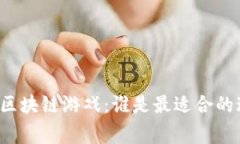 解密区块链游戏：谁是最适合的玩家？