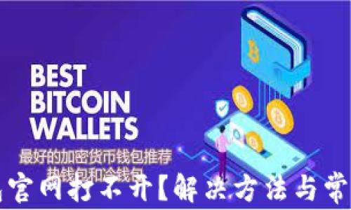 
比特派钱包官网打不开？解决方法与常见问题解答